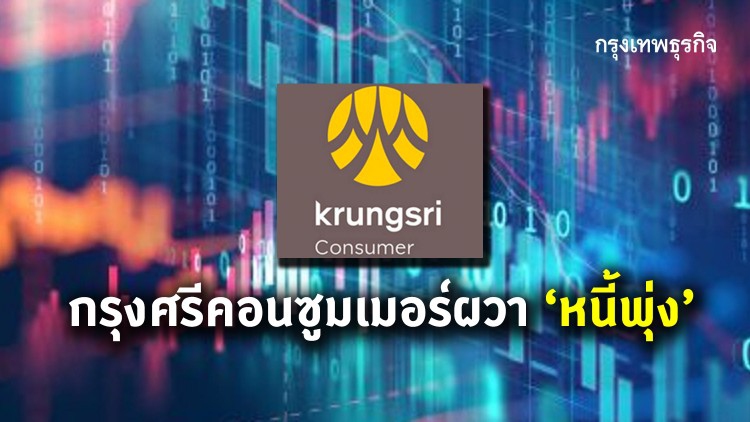 กรุงศรีคอนซูมเมอร์ผวา ‘หนี้พุ่ง’ ปรับรายได้ผู้กู้ขั้นต่ำเป็น 1.2 หมื่นบ.