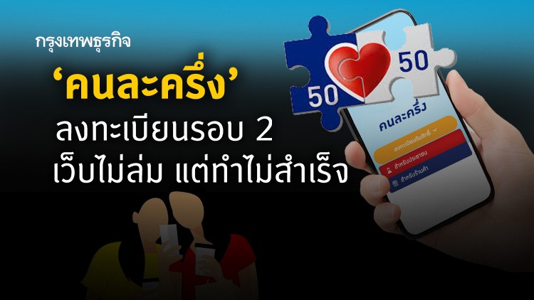 'คนละครึ่ง' ลงทะเบียนรอบ 2 เว็บไม่ล่ม แต่ทำไม่สำเร็จ
