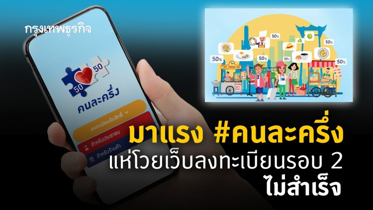 มาแรง #คนละครึ่ง แห่โวยเว็บลงทะเบียนรอบ 2 ไม่สำเร็จ