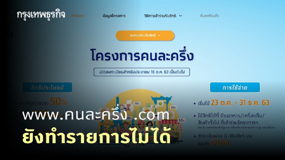 ลงทะเบียนรอบ 2 'www.คนละครึ่ง .com'  ยังเข้าไม่ได้