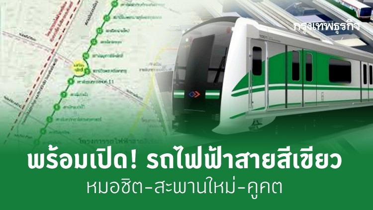 พร้อมเปิด! 'รถไฟฟ้า' สายสีเขียวส่วนต่อขยาย หมอชิต-สะพานใหม่-คูคต