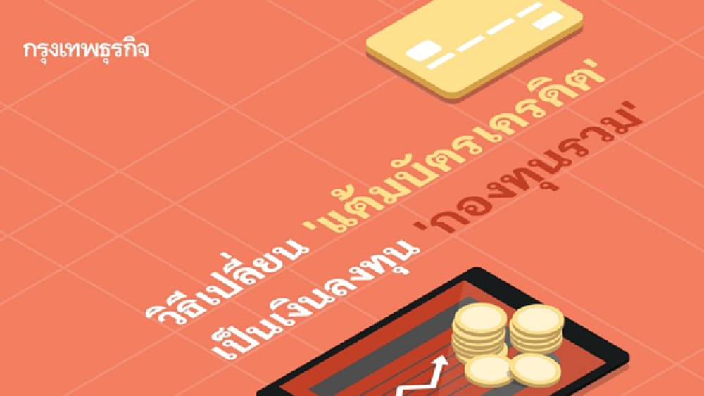 แต้มเยอะมาที่นี่! เช็ควิธีเปลี่ยน 'แต้มบัตรเครดิต' ไปซื้อ 'กองทุนรวม' ทำได้แล้ว