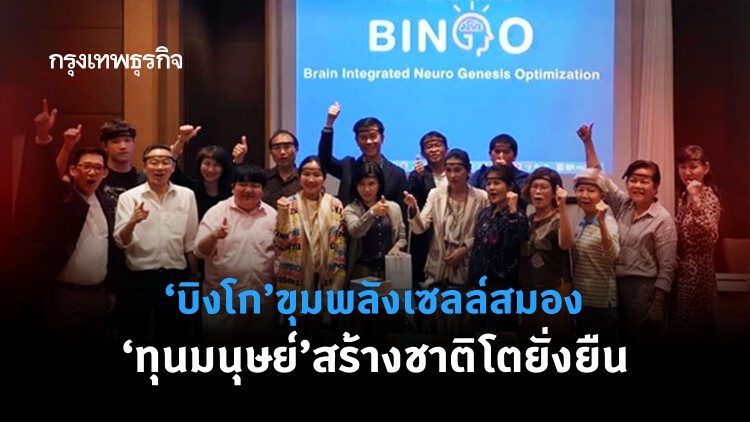 “บิงโก”ขุมพลังเซลล์สมอง “ทุนมนุษย์”สร้างชาติโตยั่งยืน