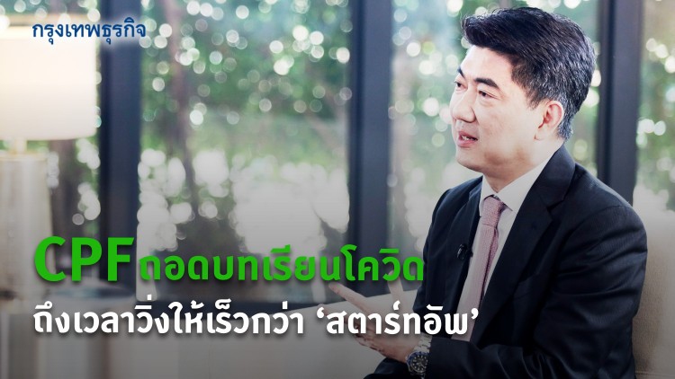 CPF ถอดบทเรียนโควิด  ถึงเวลาวิ่งให้เร็วกว่า'สตาร์ทอัพ'