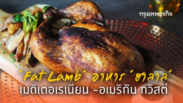 ‘Fat Lamb’ อาหาร ‘ฮาลาล’ แนวเมดิเตอเรเนียน-อเมริกัน ทวิสต์ 