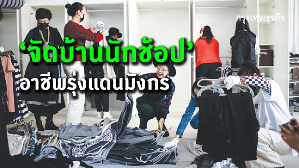 จาก 'ของมันต้องมี' สู่อาชีพดาวรุ่ง ‘จัดบ้านนักช้อป’ แห่งแดนมังกร 