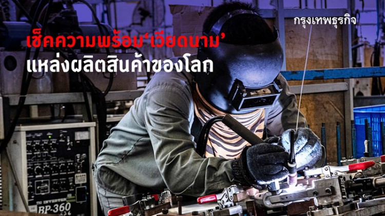 เช็คความพร้อม'เวียดนาม'แหล่งผลิตสินค้าของโลก               