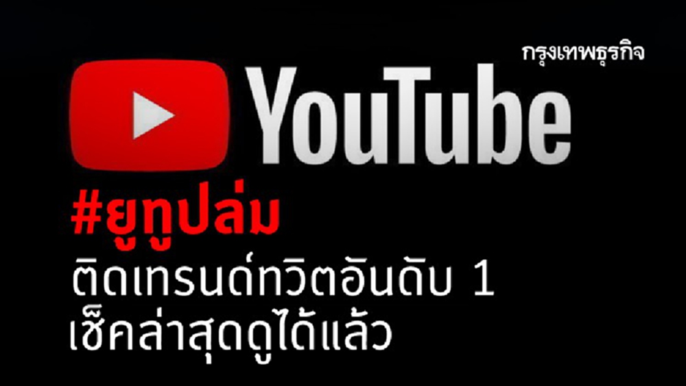 #ยูทูปล่ม ติดเทรนด์ทวิตอันดับ 1 เช็คล่าสุดดูได้แล้ว