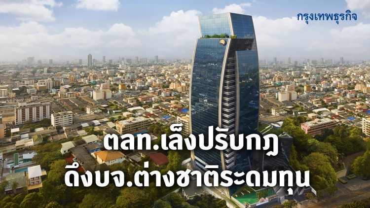 ตลท.เล็งปรับกฎดึงบจ.ต่างชาติระดมทุน หวังเข้าเทรดได้ปีหน้า