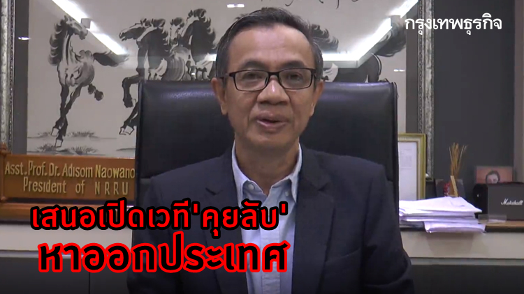 อธิการบดีราชภัฏโคราช เสนอเปิดเวที 'คุยลับ' คู่ขัดแย้งการเมือง หาทางออกประเทศ