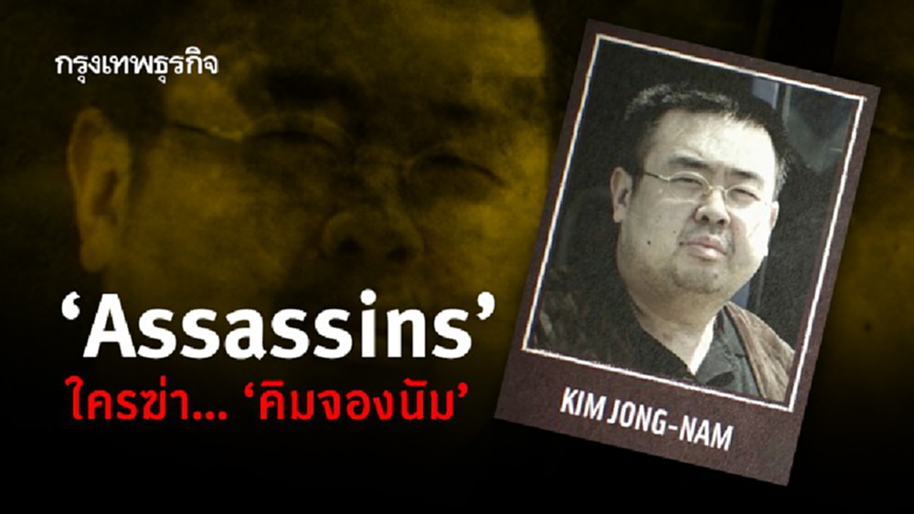 ‘Assassins’ ใครฆ่า… ‘คิมจองนัม’
