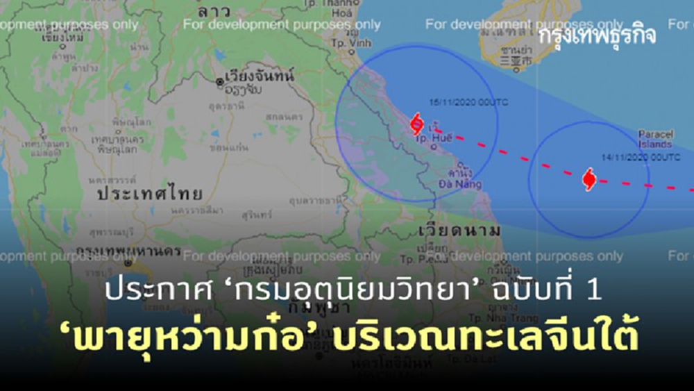 ประกาศ 'กรมอุตุนิยมวิทยา' ฉบับที่ 1 'พายุหว่ามก๋อ' จ่อถล่มเวียดนาม คาดทวีกำลังแรงขึ้น