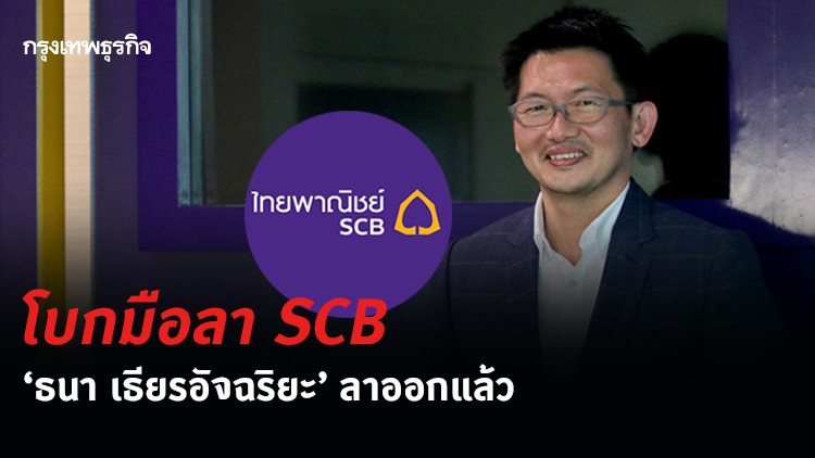 ‘ธนา เธียรอัจฉริยะ’ ลาออกจาก SCB มีผลแล้ว
