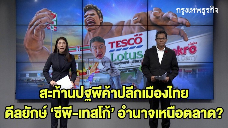 สะท้านปฐพีค้าปลีกเมืองไทย ดีลยักษ์ ‘ซีพี-เทสโก้’ อำนาจเหนือตลาด? | ลึกแต่ไม่ลับ | 12 พ.ย. 63