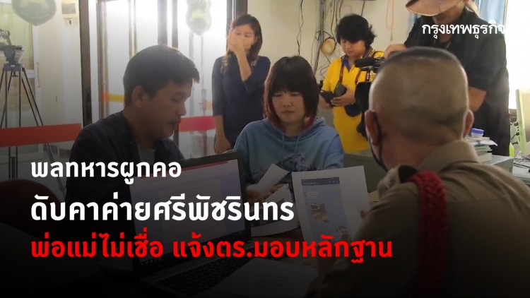 วุ่น! พลทหารผูกคอดับคาค่ายศรีพัชรินทร พ่อแม่ไม่เชื่อลูกฆ่าตัวตาย แจ้งตร.มอบหลักฐาน