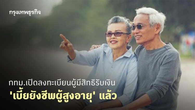 กทม.เปิดลงทะเบียนผู้มีสิทธิรับเงิน 'เบี้ยยังชีพผู้สูงอายุ' แล้ว