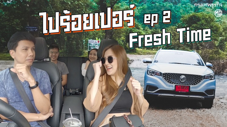 เที่ยวนครนายกกับรถพลังงานไฟฟ้า MG