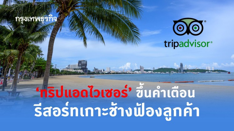 ‘TripAdvisor’ เตือนลูกค้าระวังรีวิวโรงแรม ‘ช่างฟ้อง’ บนเกาะช้าง