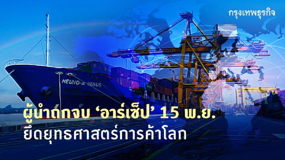 ผู้นำถกจบ 'อาร์เซ็ป' 15 พ.ย.นี้