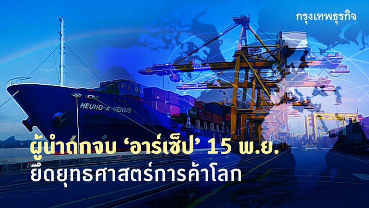 ผู้นำถกจบ 'อาร์เซ็ป' 15 พ.ย.นี้