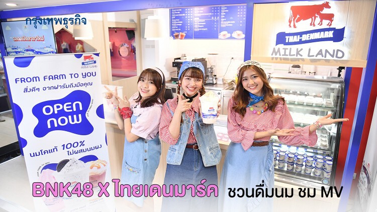 "BNK48" ชวนดื่มนม ชม MV ใหม่ที่ "Thai-Denmark Milk Land"