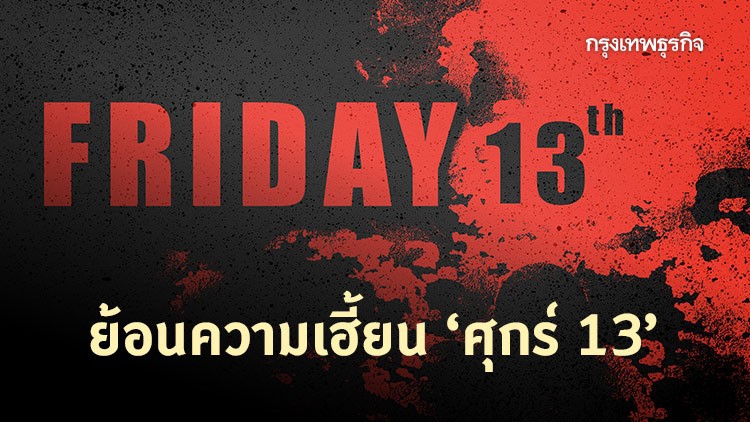 ย้อนความเฮี้ยน ที่มา ‘ศุกร์ 13’ วันหลอนสุดสัปดาห์