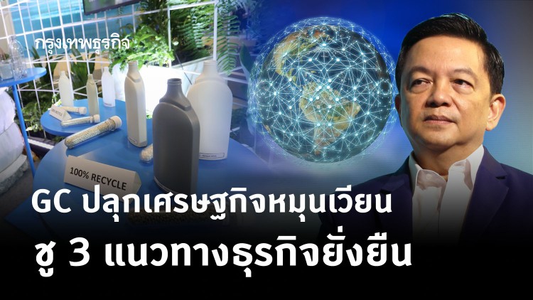 GC ปลุกเศรษฐกิจหมุนเวียน ชู 3 แนวทางธุรกิจยั่งยืน