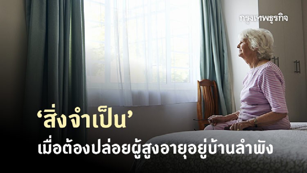 ลูกหลานรีบเช็ค ‘สิ่งจำเป็น’ เมื่อต้องปล่อย 'ผู้สูงอายุ' อยู่บ้านลำพัง 