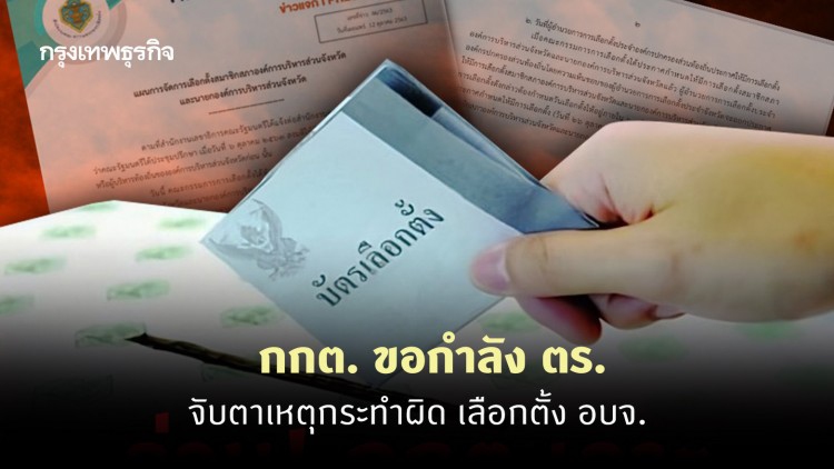 กกต. ขอกำลัง ตร. จับตาเหตุกระทำผิด เลือกตั้ง อบจ.
