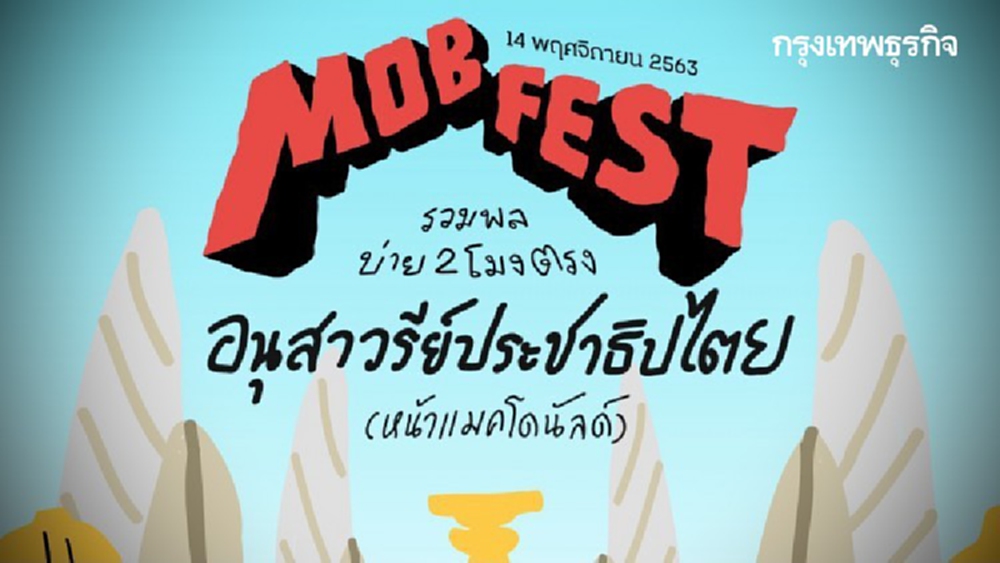 เปิดจดหมาย 'MOB FEST' เชิญ ครม.-ส.ส.รับฟัง 20 เครือข่ายนักเรียน 