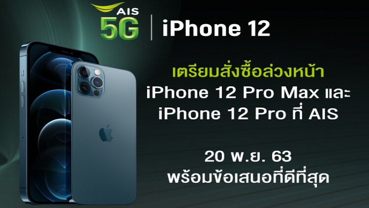 เอไอเอส-ไอสตูดิโอ พร้อมขาย 'iPhone 12' เปิดจอง 20 พ.ย.นี้