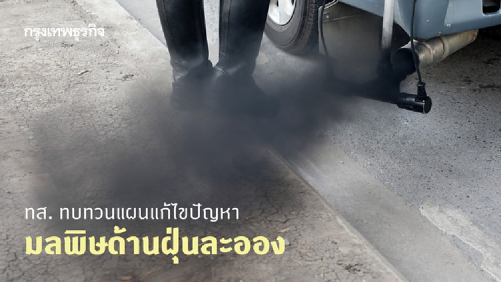 ทส. ทบทวนแผนแก้ไขปัญหามลพิษด้านฝุ่นละออง