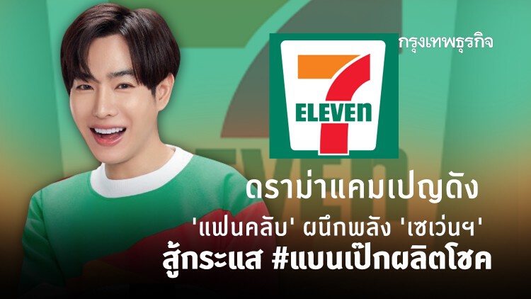 ดราม่าแคมเปญดัง 'แฟนคลับ' ผนึกพลัง 'เซเว่นฯ' สู้กระแส #แบนเป๊กผลิตโชค