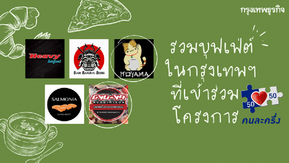 รวมร้านบุฟเฟต์ในกรุงเทพฯที่ร่วมสิทธิ์โครงการ 'คนละครึ่ง'