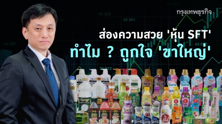 ส่องความสวย ‘หุ้น SFT’ ทำไม? ถูกใจ ‘ขาใหญ่’