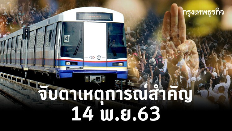 จับตาเหตุการณ์สำคัญ 14 พ.ย.63 