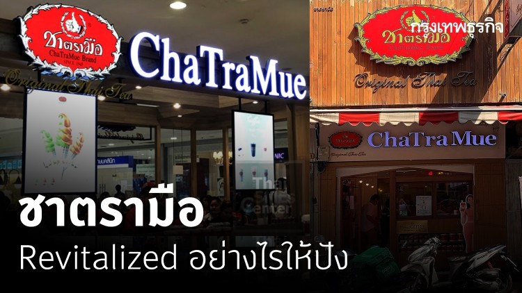 ชาตรามือ Revitalized อย่างไรให้ปัง
