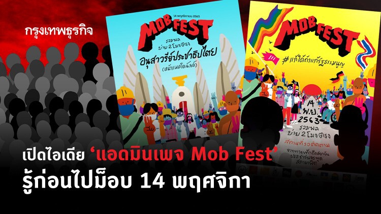 เปิดไอเดีย แอดมินเพจ 'Mob Fest' รู้ก่อนไป 'ม็อบ 14 พ.ย.'