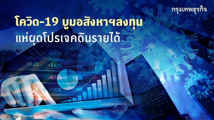 โควิด-19บูมอสังหาฯลงทุนแห่ผุดโปรเจคดันยอดขาย