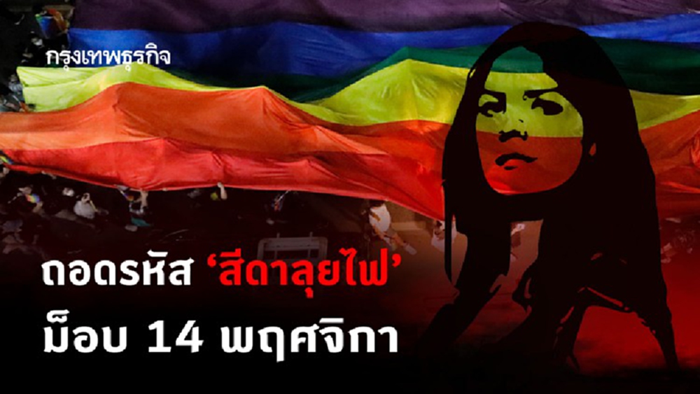 ถอดรหัส ‘สีดาลุยไฟ’ ม็อบ 14 พฤศจิกา