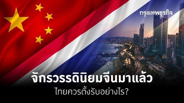 'จักรวรรดินิยมจีน' มาแล้ว! ไทยควรตั้งรับอย่างไร