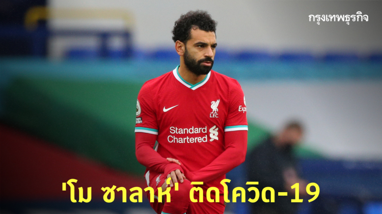 เคราะห์ซ้ำหงส์แดง! 'ซาลาห์' ติดโควิด-19 ส่อวืดชน 'เลสเตอร์'