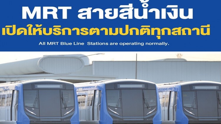  MRT แจ้งเปิดให้บริการตามปกติ