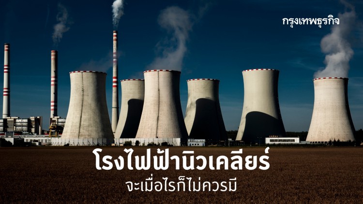 โรงไฟฟ้านิวเคลียร์ จะเมื่อไรก็ ‘ไม่’ ควรมี