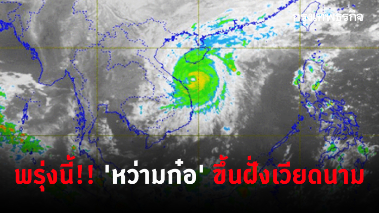 พรุ่งนี้!! 'หว่ามก๋อ' ขึ้นฝั่งเวียดนาม เตือน 'เหนือ-อีสาน' ระวังผลผลิตเกษตรหาย