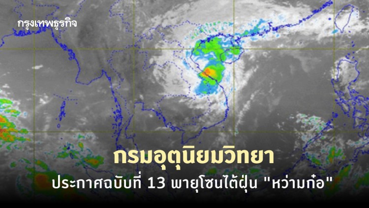 กรมอุตุฯ ประกาศฉบับที่ 13 พายุโซนไต้ฝุ่น 'หว่ามก๋อ' ทำเหนือ-อีสาน ฝนตก 15-16 พ.ย.นี้