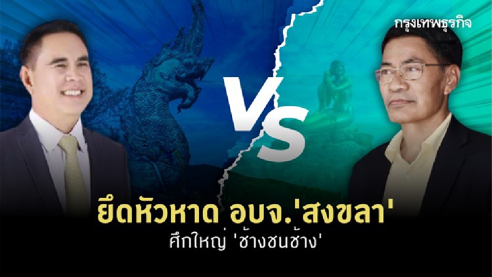 ยึดหัวหาด อบจ.'สงขลา' ศึกใหญ่ 'ช้างชนช้าง'