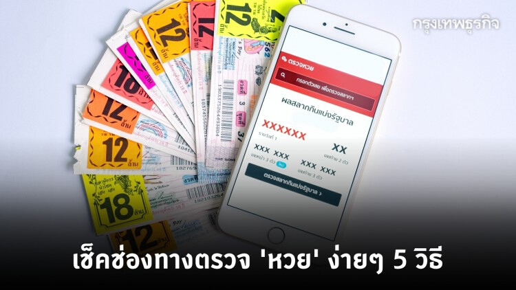 ก่อนจะรวยงวดนี้ ตรวจ 'หวย' ช่องทางไหน? สะดวกและง่ายสุดๆ