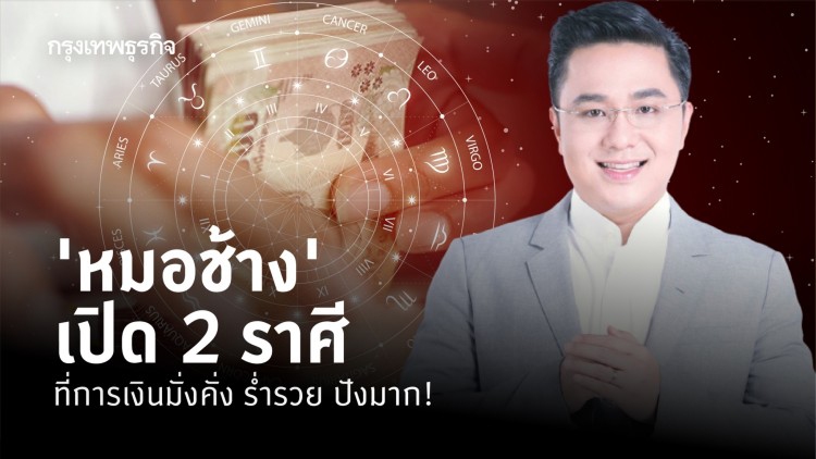 'หมอช้าง' เปิด 2 ราศีที่การเงินมั่งคั่ง ร่ำรวย ปังมาก!