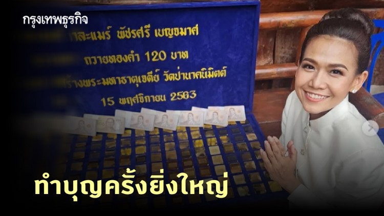 'กาละแมร์' เปิดใจ ทำบุญยิ่งใหญ่ ถวายทองคำ 120 บาทสร้างเจดีย์